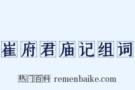 崔府君庙记组词是什么意思的图片